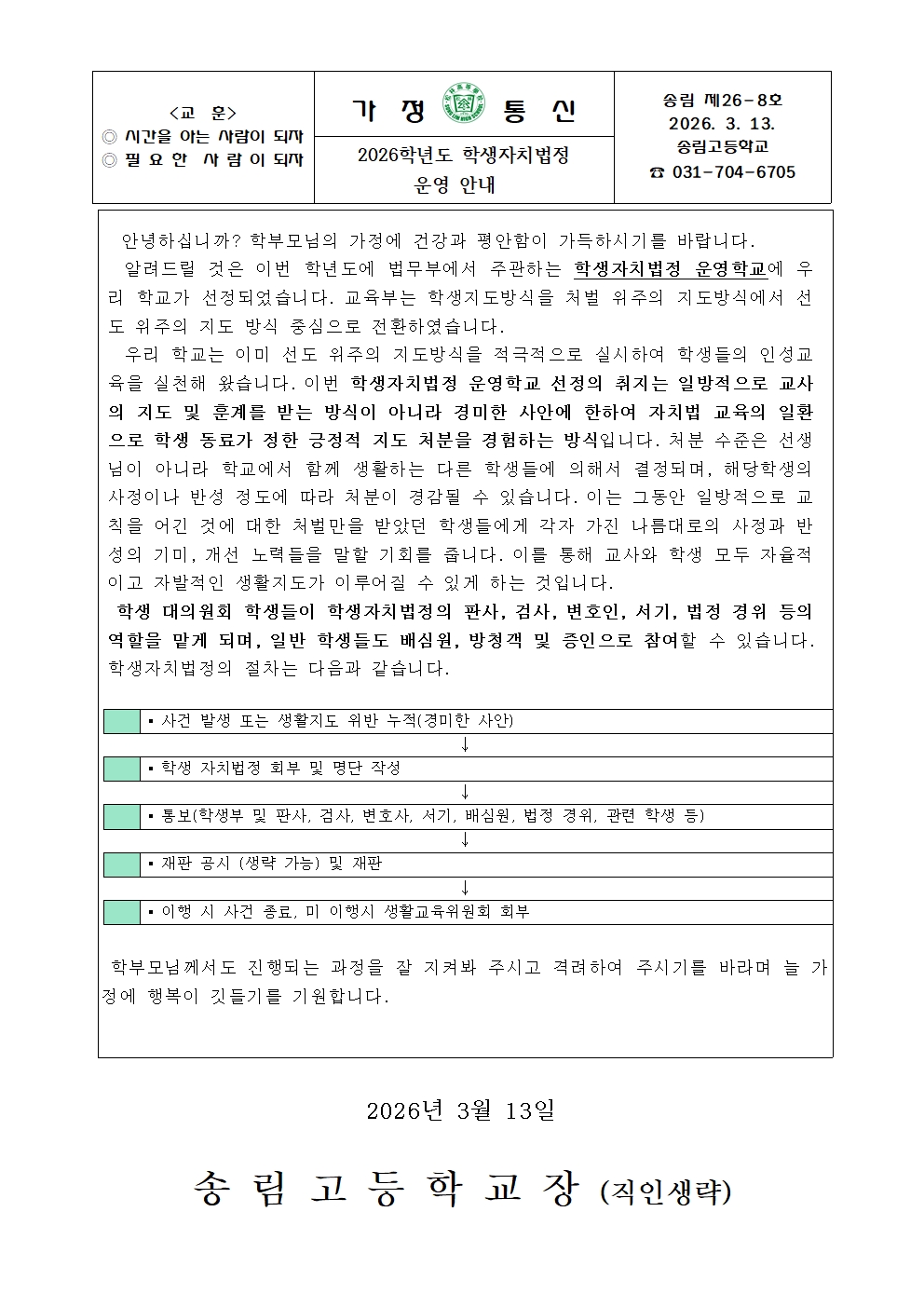 [가정통신문] 2026학년도 학생자치법정 운영 안내001.jpg