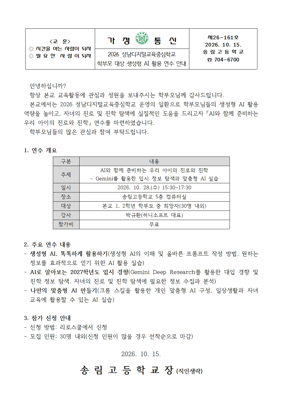 2026 성남디지털교육중심학교 학부모 대상 생성형 AI 활용 연수 안내001.jpg
