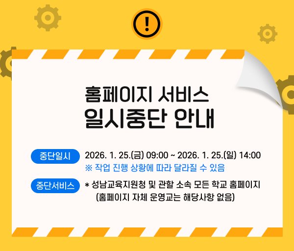 성남교육지원청_ 홈페이지 서비스 일시중단 안내 (1).png