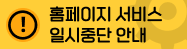 성남교육지원청_ 홈페이지 서비스 일시중단 안내_배너 (1).png