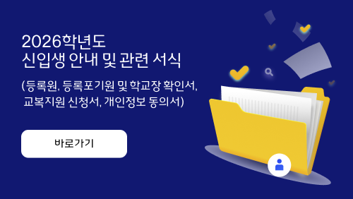 2026학년도 신입생 안내 및 관련 서식